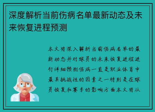 深度解析当前伤病名单最新动态及未来恢复进程预测