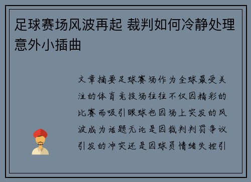 足球赛场风波再起 裁判如何冷静处理意外小插曲 足球赛场风波再起 裁判如何冷静处理意外小插曲