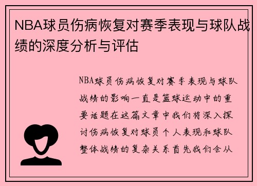 NBA球员伤病恢复对赛季表现与球队战绩的深度分析与评估 NBA球员伤病恢复对赛季表现与球队战绩的深度分析与评估