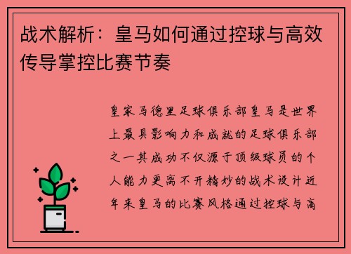 战术解析：皇马如何通过控球与高效传导掌控比赛节奏