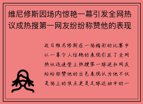 维尼修斯因场内惊艳一幕引发全网热议成热搜第一网友纷纷称赞他的表现 维尼修斯因场内惊艳一幕引发全网热议成热搜第一网友纷纷称赞他的表现