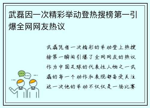 武磊因一次精彩举动登热搜榜第一引爆全网网友热议