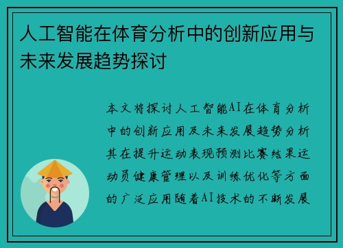 人工智能在体育分析中的创新应用与未来发展趋势探讨