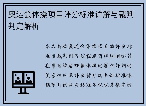 奥运会体操项目评分标准详解与裁判判定解析 奥运会体操项目评分标准详解与裁判判定解析