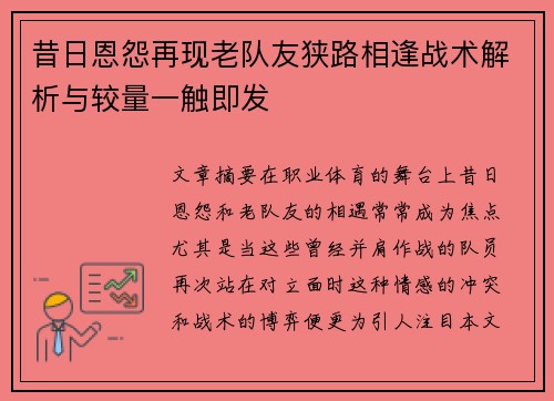 昔日恩怨再现老队友狭路相逢战术解析与较量一触即发