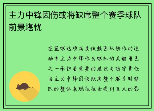 主力中锋因伤或将缺席整个赛季球队前景堪忧