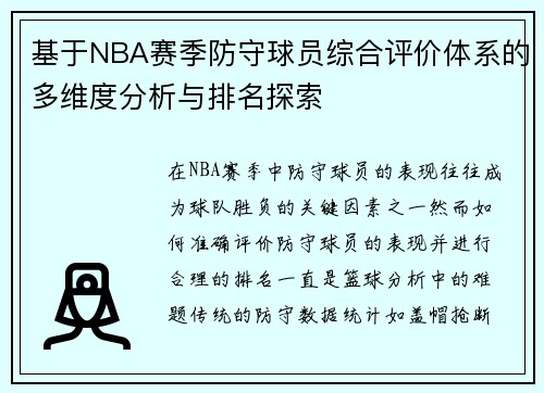 基于NBA赛季防守球员综合评价体系的多维度分析与排名探索