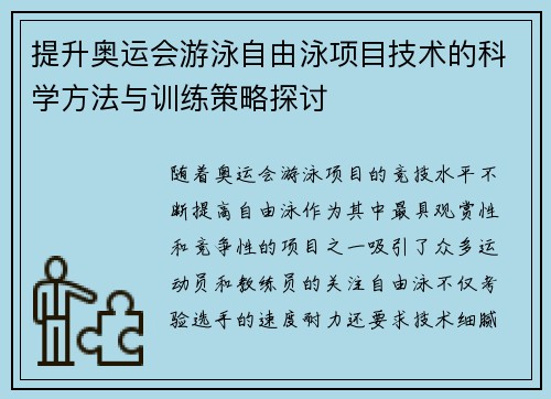 提升奥运会游泳自由泳项目技术的科学方法与训练策略探讨
