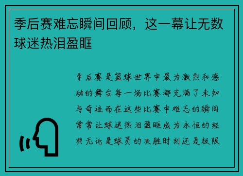 季后赛难忘瞬间回顾，这一幕让无数球迷热泪盈眶