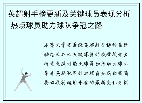 英超射手榜更新及关键球员表现分析 热点球员助力球队争冠之路 英超射手榜更新及关键球员表现分析 热点球员助力球队争冠之路