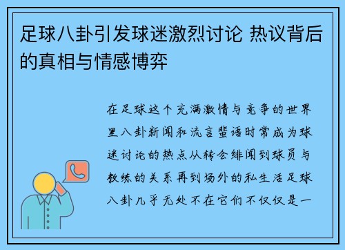足球八卦引发球迷激烈讨论 热议背后的真相与情感博弈