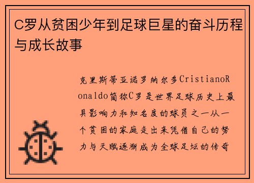 C罗从贫困少年到足球巨星的奋斗历程与成长故事 C罗从贫困少年到足球巨星的奋斗历程与成长故事