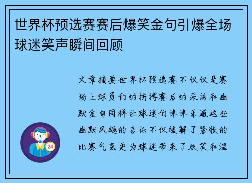 世界杯预选赛赛后爆笑金句引爆全场球迷笑声瞬间回顾