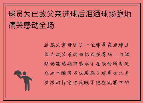 球员为已故父亲进球后泪洒球场跪地痛哭感动全场