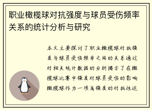 职业橄榄球对抗强度与球员受伤频率关系的统计分析与研究 职业橄榄球对抗强度与球员受伤频率关系的统计分析与研究