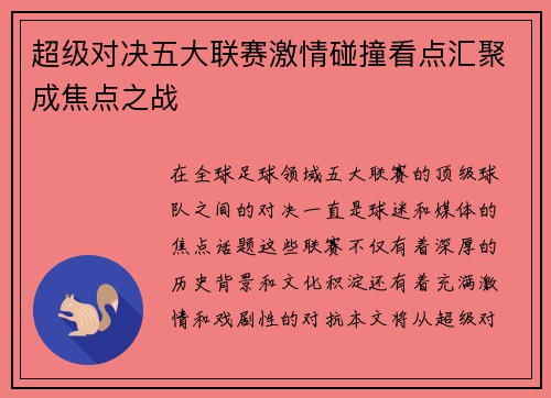 超级对决五大联赛激情碰撞看点汇聚成焦点之战