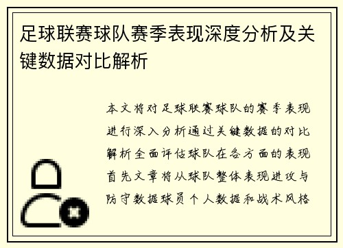 足球联赛球队赛季表现深度分析及关键数据对比解析 足球联赛球队赛季表现深度分析及关键数据对比解析