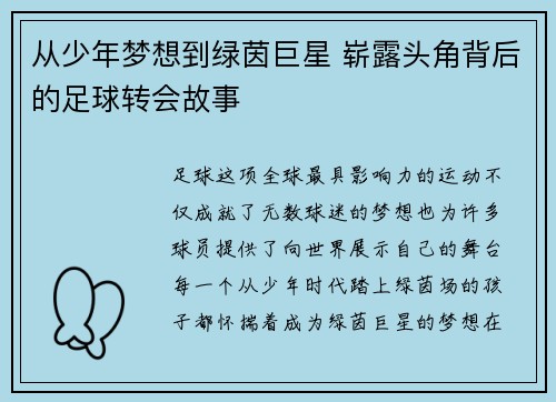 从少年梦想到绿茵巨星 崭露头角背后的足球转会故事 从少年梦想到绿茵巨星 崭露头角背后的足球转会故事