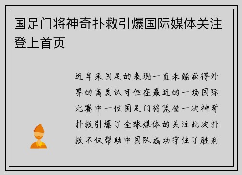国足门将神奇扑救引爆国际媒体关注登上首页