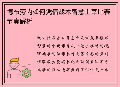 德布劳内如何凭借战术智慧主宰比赛节奏解析