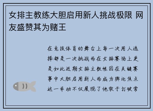 女排主教练大胆启用新人挑战极限 网友盛赞其为赌王 女排主教练大胆启用新人挑战极限 网友盛赞其为赌王