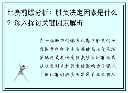 比赛前瞻分析：胜负决定因素是什么？深入探讨关键因素解析