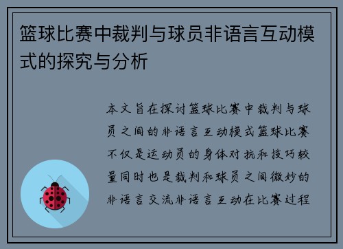 篮球比赛中裁判与球员非语言互动模式的探究与分析 篮球比赛中裁判与球员非语言互动模式的探究与分析