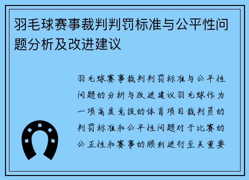 羽毛球赛事裁判判罚标准与公平性问题分析及改进建议 羽毛球赛事裁判判罚标准与公平性问题分析及改进建议