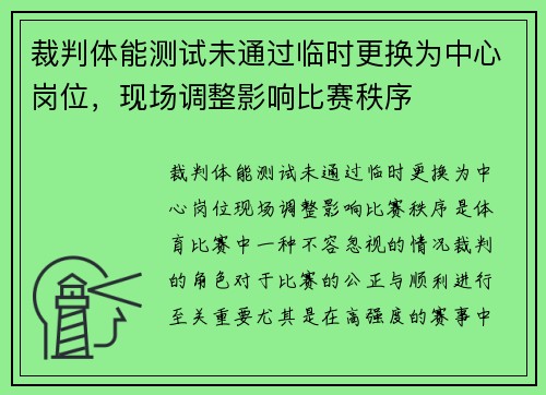 裁判体能测试未通过临时更换为中心岗位,现场调整影响比赛秩序 裁判体能测试未通过临时更换为中心岗位,现场调整影响比赛秩序