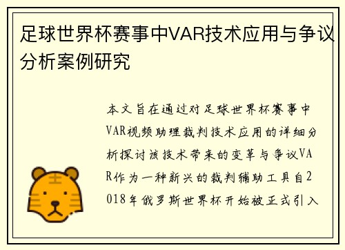足球世界杯赛事中VAR技术应用与争议分析案例研究