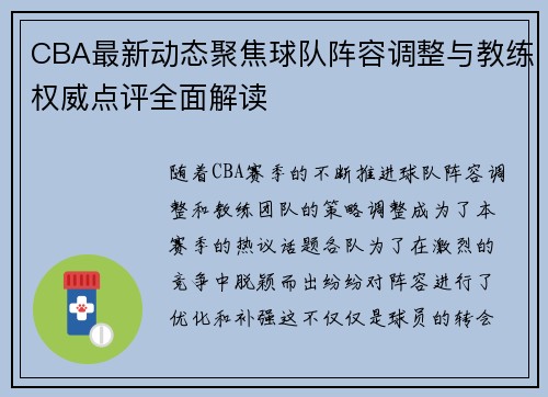 CBA最新动态聚焦球队阵容调整与教练权威点评全面解读