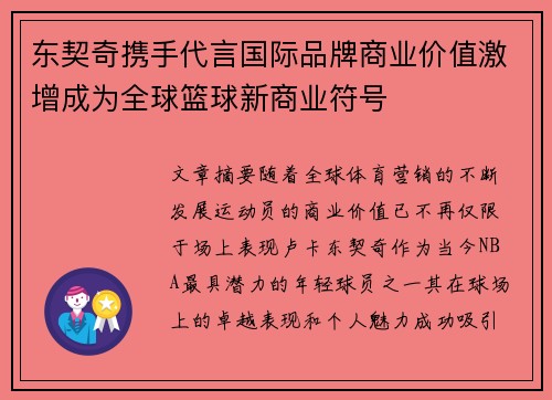 东契奇携手代言国际品牌商业价值激增成为全球篮球新商业符号 东契奇携手代言国际品牌商业价值激增成为全球篮球新商业符号