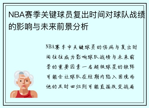 NBA赛季关键球员复出时间对球队战绩的影响与未来前景分析 NBA赛季关键球员复出时间对球队战绩的影响与未来前景分析