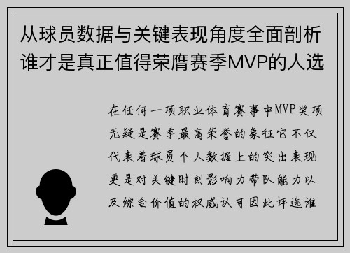 从球员数据与关键表现角度全面剖析谁才是真正值得荣膺赛季MVP的人选 从球员数据与关键表现角度全面剖析谁才是真正值得荣膺赛季MVP的人选