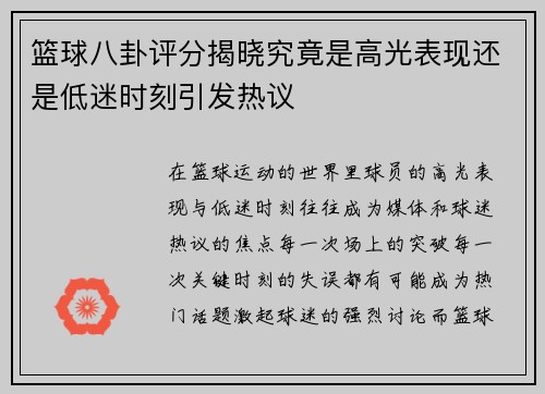 篮球八卦评分揭晓究竟是高光表现还是低迷时刻引发热议