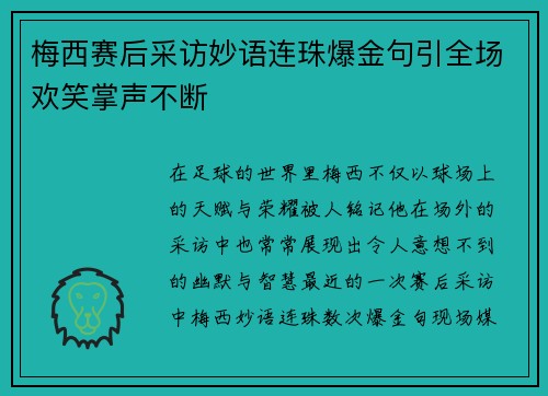 梅西赛后采访妙语连珠爆金句引全场欢笑掌声不断