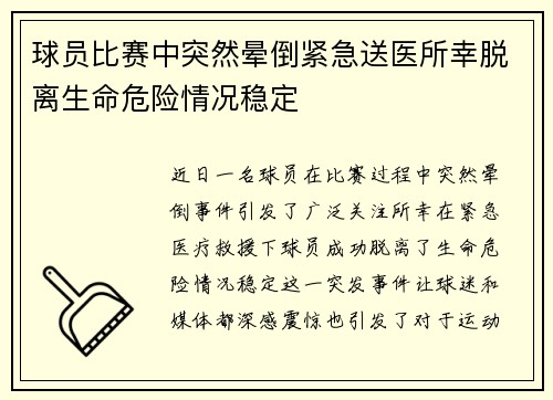 球员比赛中突然晕倒紧急送医所幸脱离生命危险情况稳定