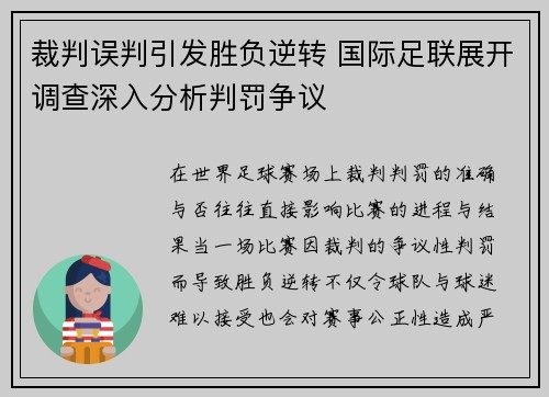 裁判误判引发胜负逆转 国际足联展开调查深入分析判罚争议 裁判误判引发胜负逆转 国际足联展开调查深入分析判罚争议