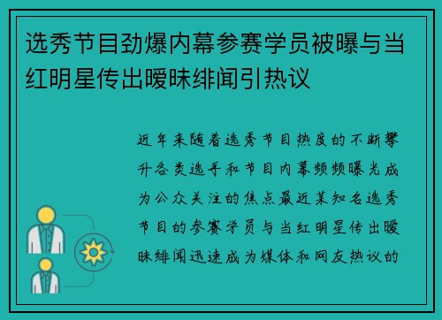 选秀节目劲爆内幕参赛学员被曝与当红明星传出暧昧绯闻引热议 选秀节目劲爆内幕参赛学员被曝与当红明星传出暧昧绯闻引热议