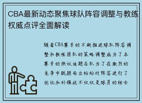 CBA最新动态聚焦球队阵容调整与教练权威点评全面解读