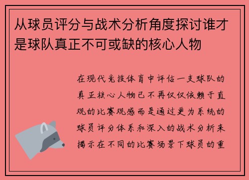 从球员评分与战术分析角度探讨谁才是球队真正不可或缺的核心人物