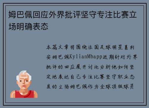 姆巴佩回应外界批评坚守专注比赛立场明确表态 姆巴佩回应外界批评坚守专注比赛立场明确表态