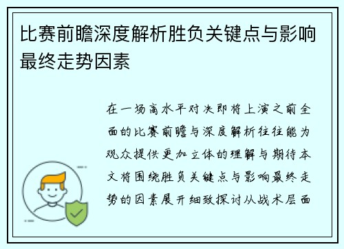 比赛前瞻深度解析胜负关键点与影响最终走势因素
