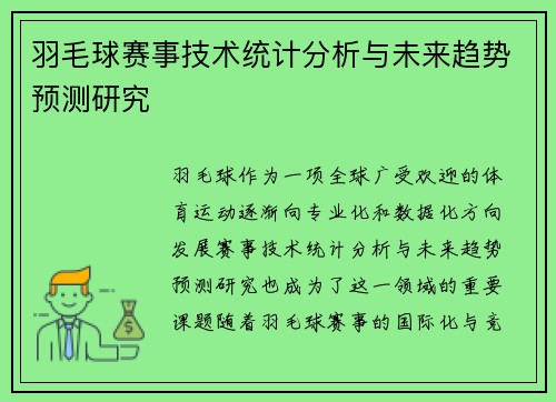 羽毛球赛事技术统计分析与未来趋势预测研究 羽毛球赛事技术统计分析与未来趋势预测研究