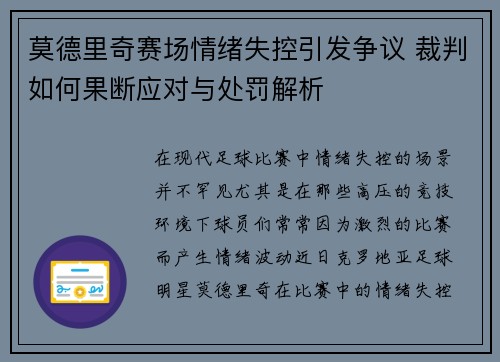 莫德里奇赛场情绪失控引发争议 裁判如何果断应对与处罚解析