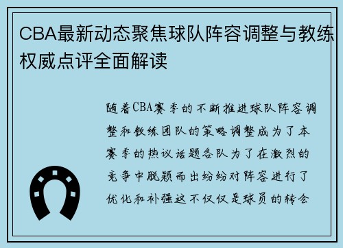 CBA最新动态聚焦球队阵容调整与教练权威点评全面解读