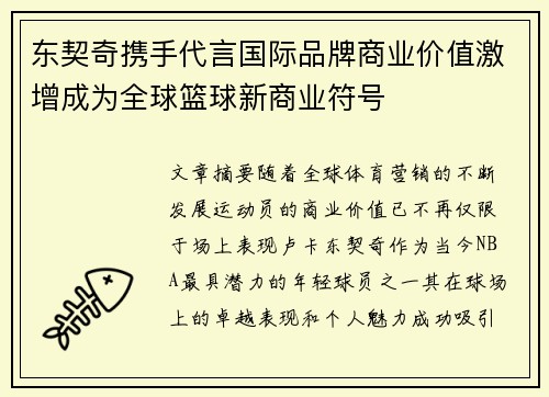 东契奇携手代言国际品牌商业价值激增成为全球篮球新商业符号 东契奇携手代言国际品牌商业价值激增成为全球篮球新商业符号