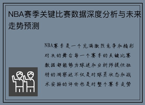 NBA赛季关键比赛数据深度分析与未来走势预测