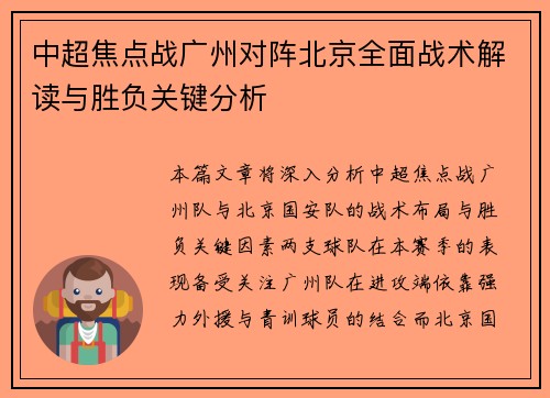 中超焦点战广州对阵北京全面战术解读与胜负关键分析 中超焦点战广州对阵北京全面战术解读与胜负关键分析