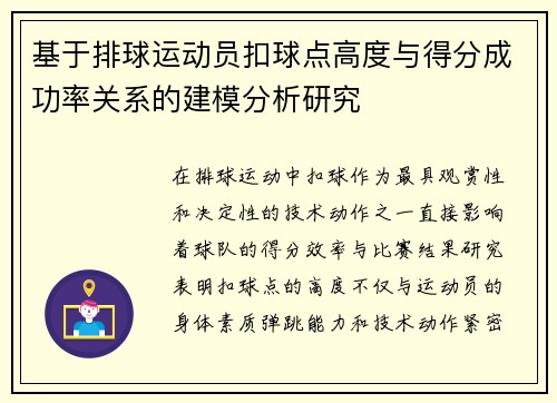 基于排球运动员扣球点高度与得分成功率关系的建模分析研究